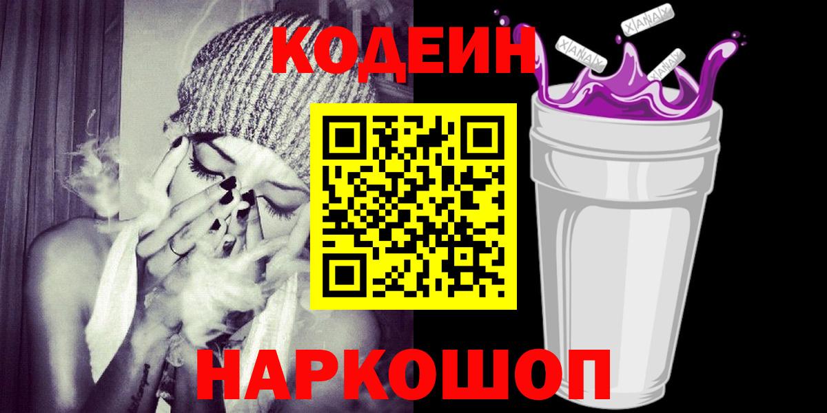 Киселёвск  Кодеиновый сироп Lean Purple Drank  Вход с VPN  Кодеин Purple Drank 