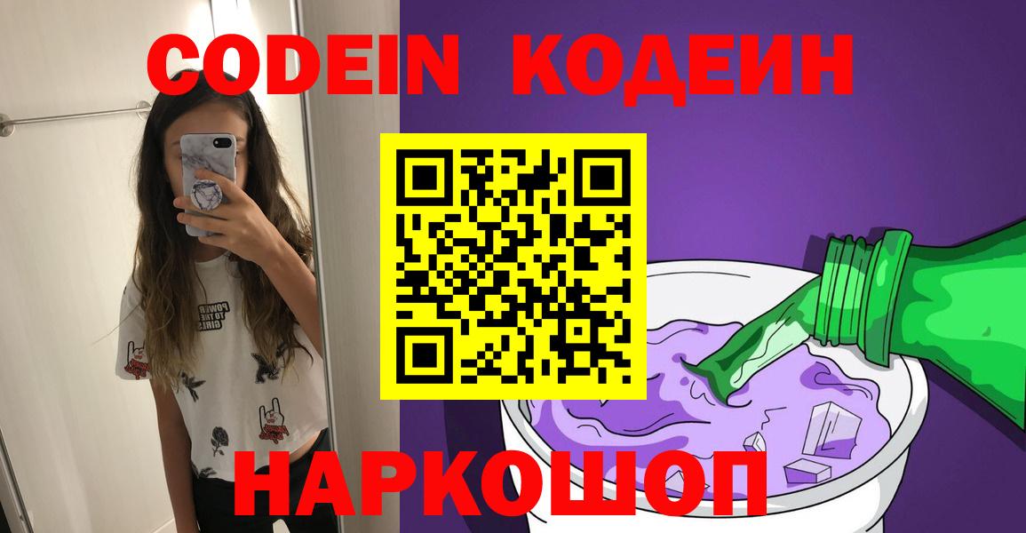 Кодеин Purple Drank Киселёвск